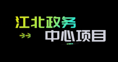 華夏光電助力江北新區(qū)“兩為”服務中心建設工作